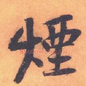 煙
