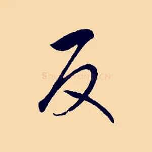 反