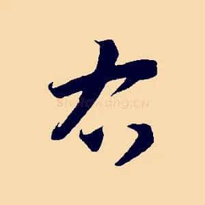 右