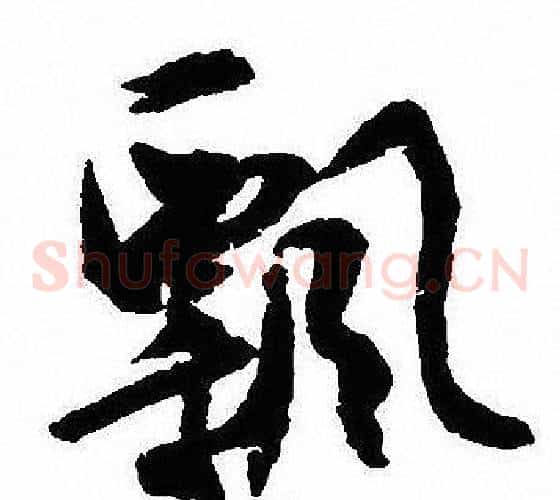 飄