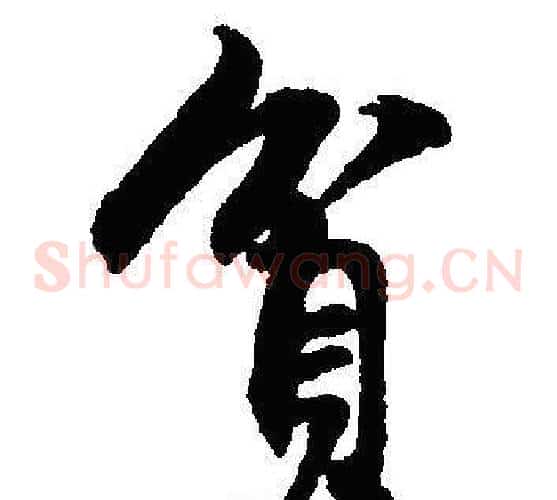 貧