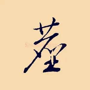 塵