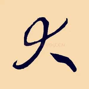 大