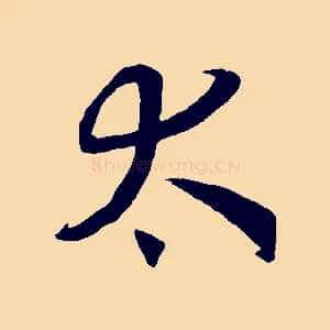 太