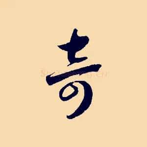 奇
