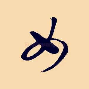 女