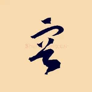 容