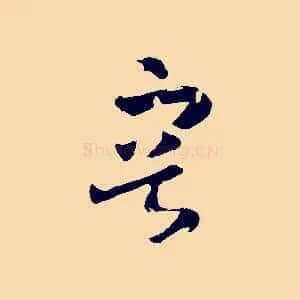 容