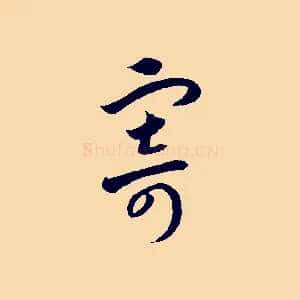 寄