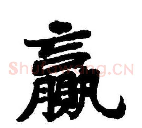 贏