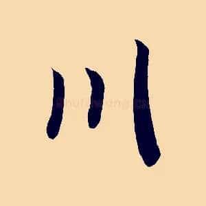 川