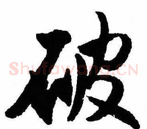 破