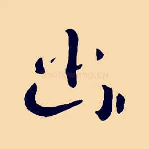 幽