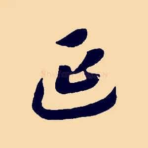 延