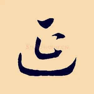 延