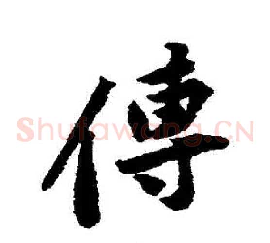 傳