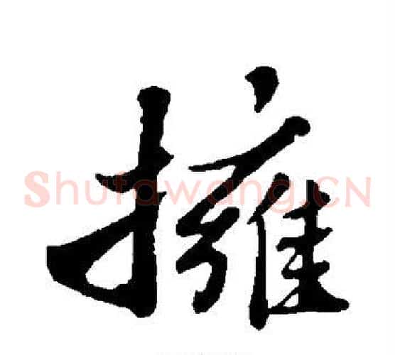 拥