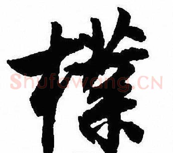樸