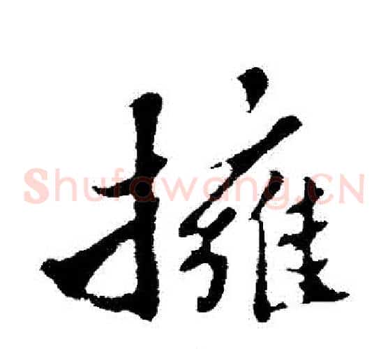 擁