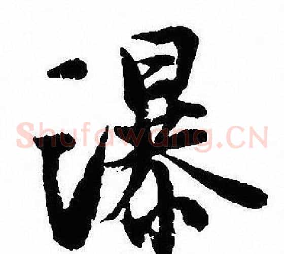 瀑