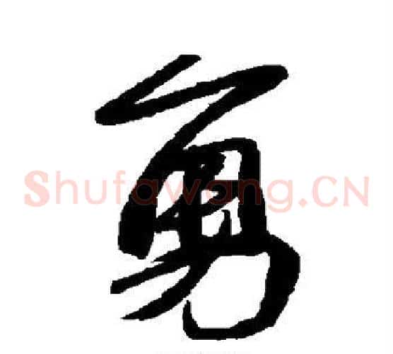 勇
