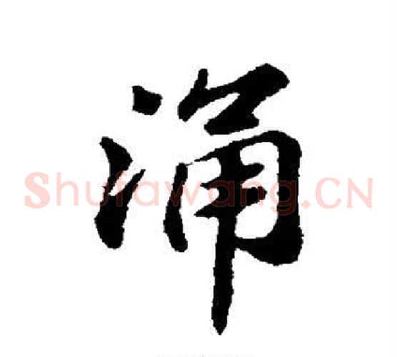 涌