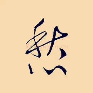 愁