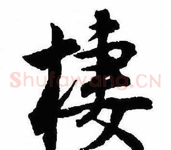 棲
