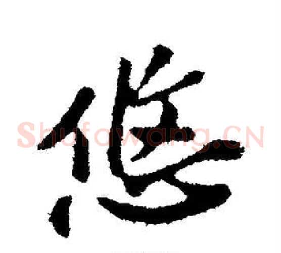 悠