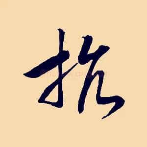 抗