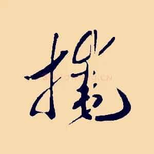 掩