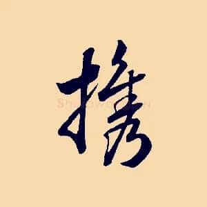 攜