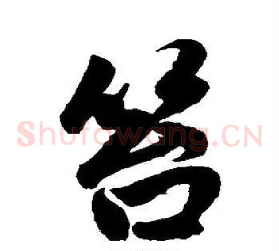 笞