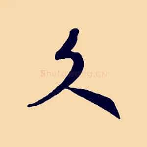 文