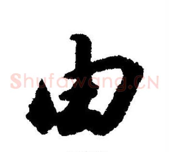 由