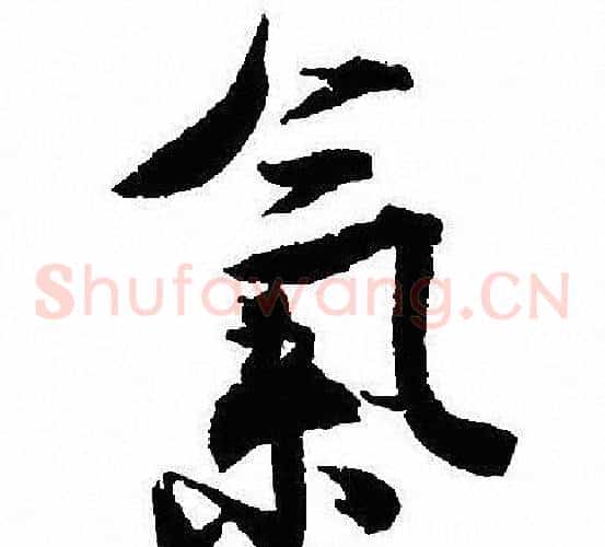 氣