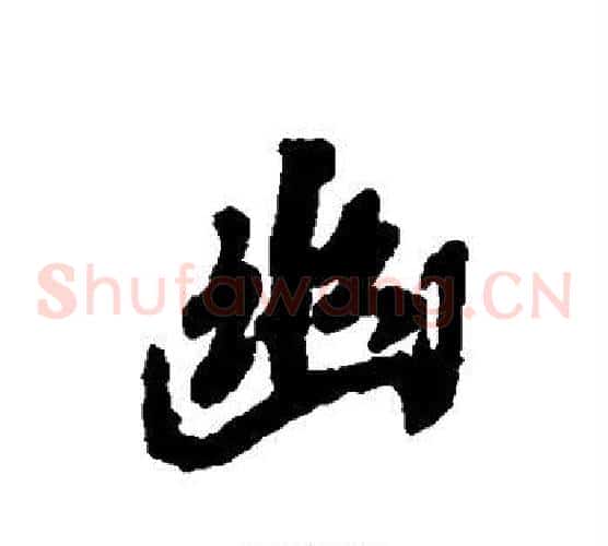 幽