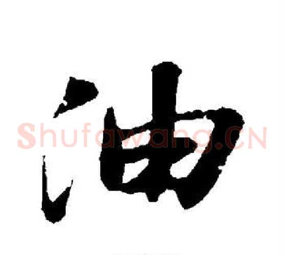 油