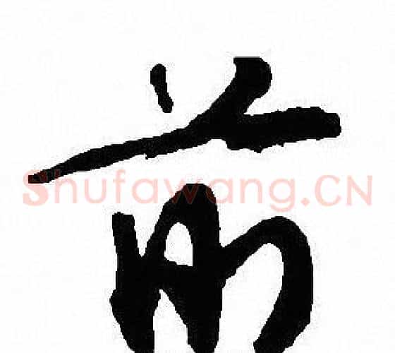 前