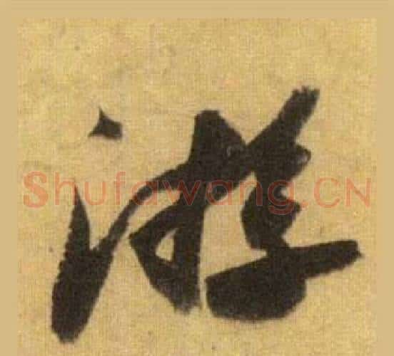 游