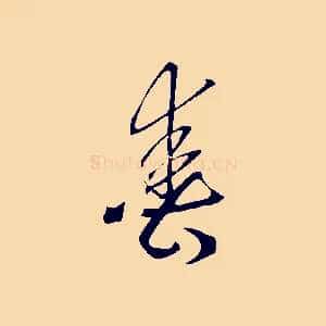 春