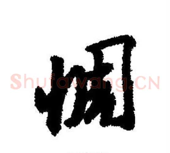 惆