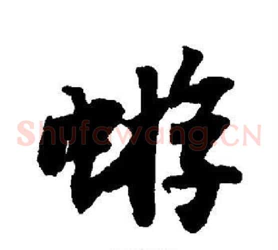 蝣