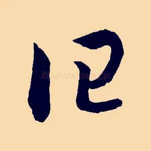 曰