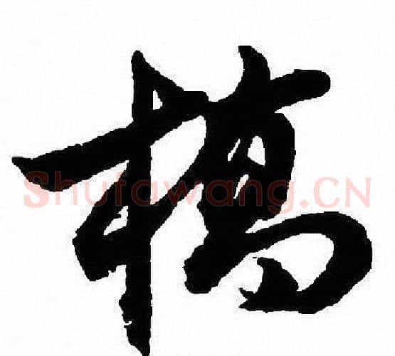 桥