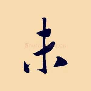 未