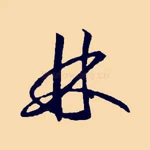 林