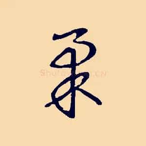 柔