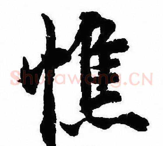 憔
