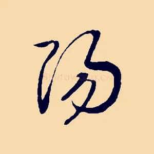 楊